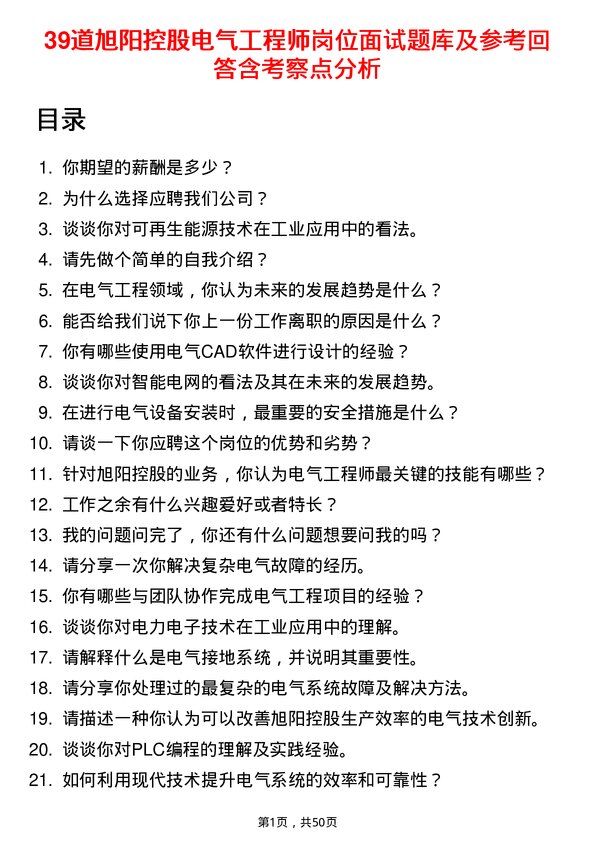 39道旭阳控股电气工程师岗位面试题库及参考回答含考察点分析