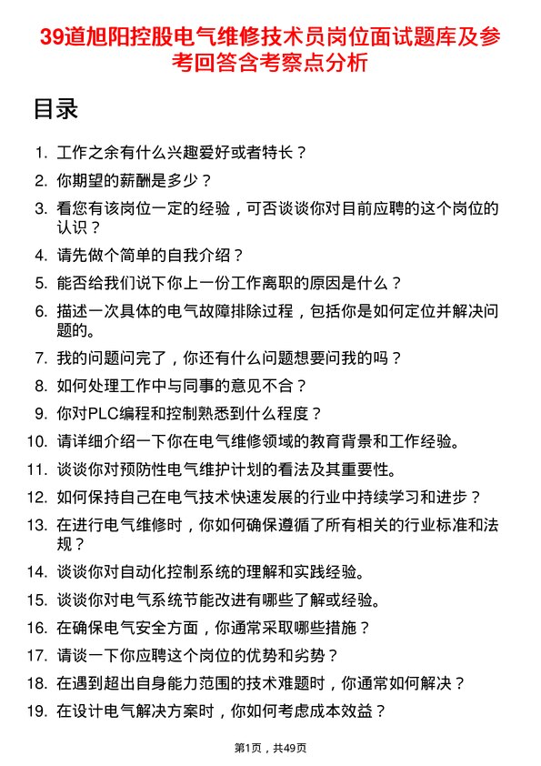 39道旭阳控股电气维修技术员岗位面试题库及参考回答含考察点分析