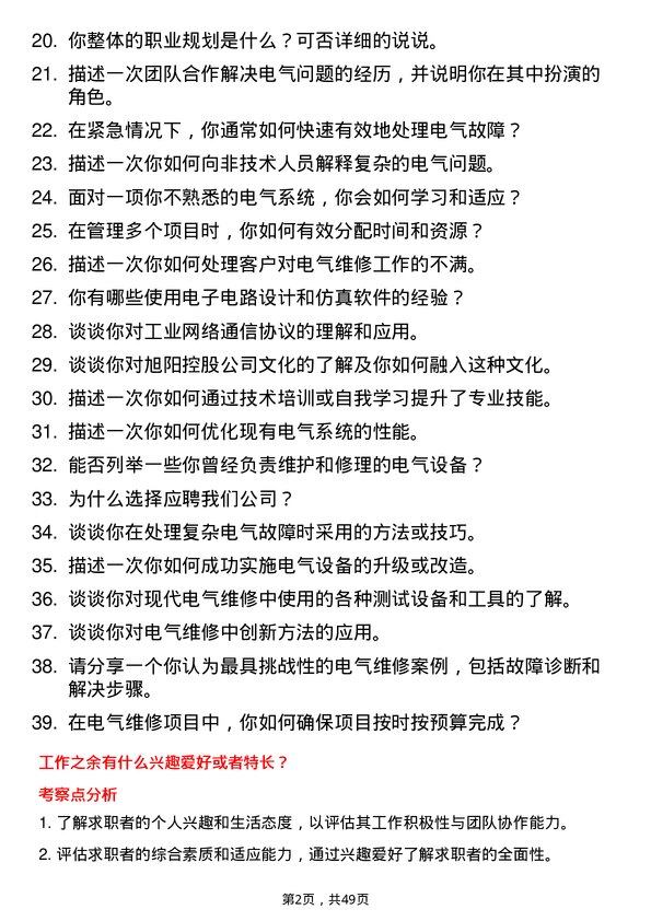 39道旭阳控股电气维修技术员岗位面试题库及参考回答含考察点分析