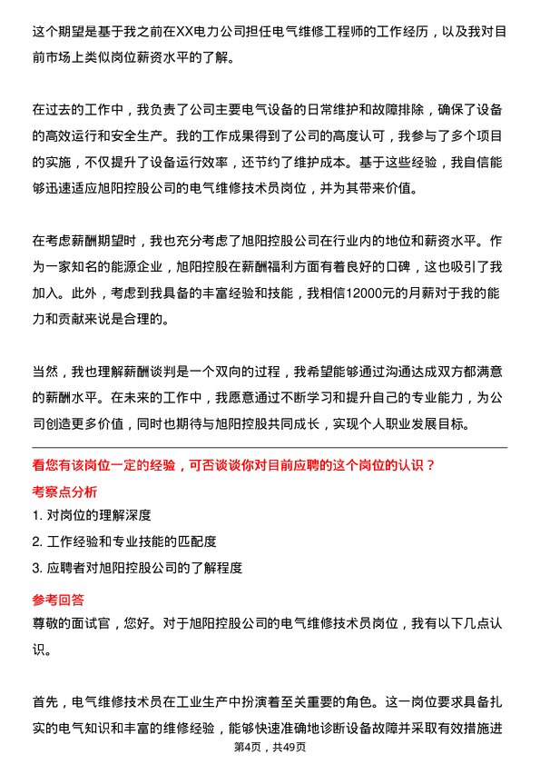 39道旭阳控股电气维修技术员岗位面试题库及参考回答含考察点分析