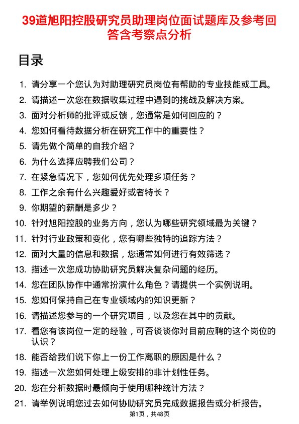 39道旭阳控股研究员助理岗位面试题库及参考回答含考察点分析