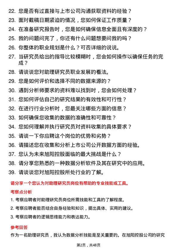 39道旭阳控股研究员助理岗位面试题库及参考回答含考察点分析