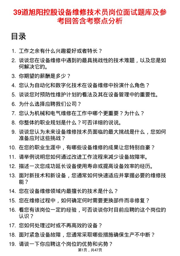 39道旭阳控股设备维修技术员岗位面试题库及参考回答含考察点分析