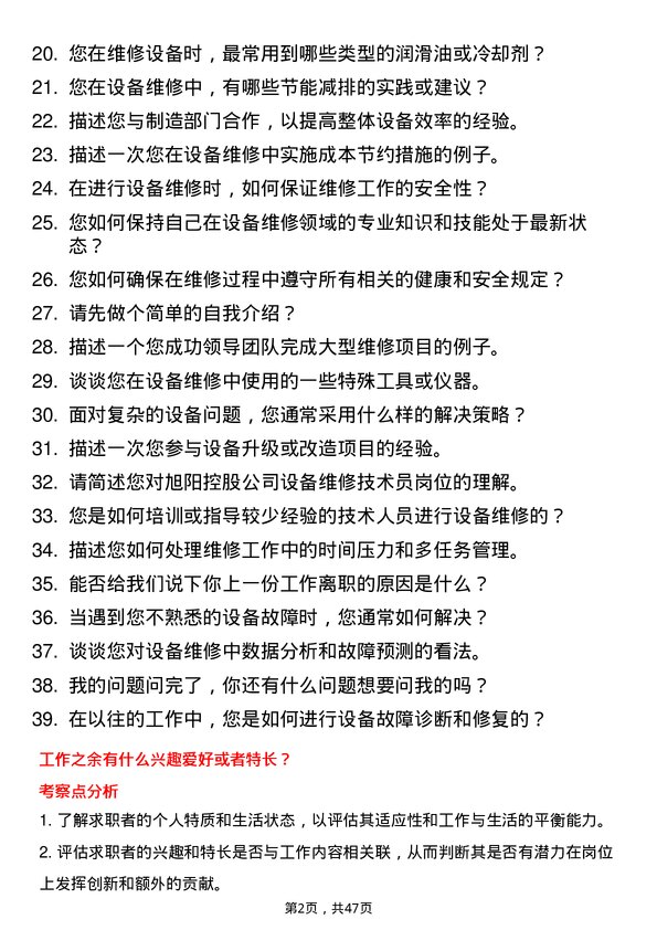 39道旭阳控股设备维修技术员岗位面试题库及参考回答含考察点分析