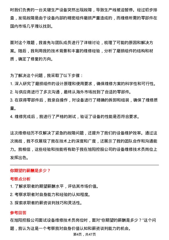 39道旭阳控股设备维修技术员岗位面试题库及参考回答含考察点分析