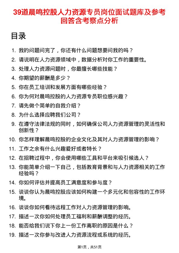 39道晨鸣控股人力资源专员岗位面试题库及参考回答含考察点分析