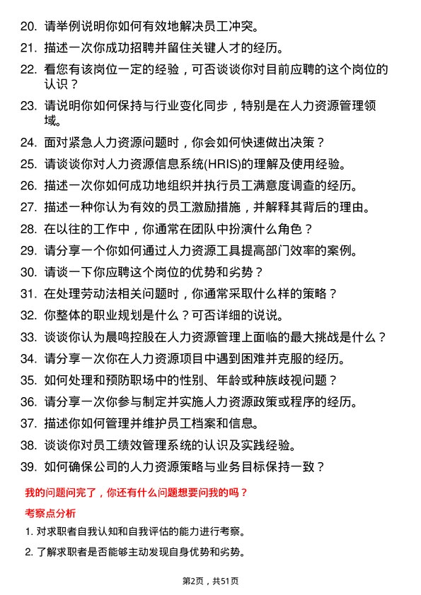 39道晨鸣控股人力资源专员岗位面试题库及参考回答含考察点分析