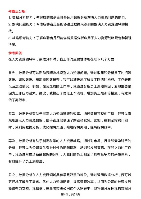 39道晨鸣控股人力资源专员岗位面试题库及参考回答含考察点分析