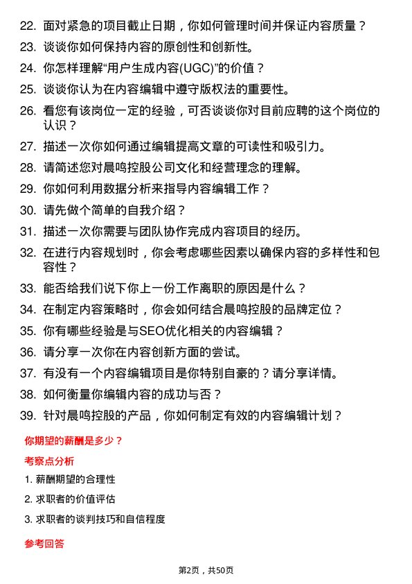 39道晨鸣控股内容编辑岗位面试题库及参考回答含考察点分析