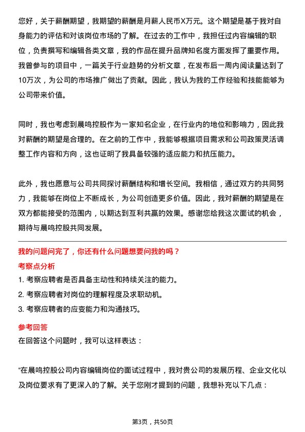 39道晨鸣控股内容编辑岗位面试题库及参考回答含考察点分析