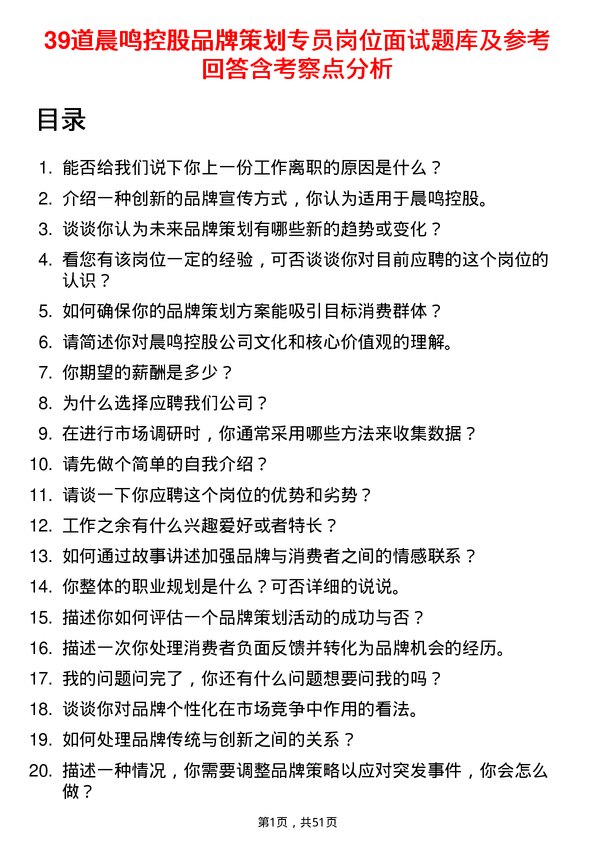 39道晨鸣控股品牌策划专员岗位面试题库及参考回答含考察点分析