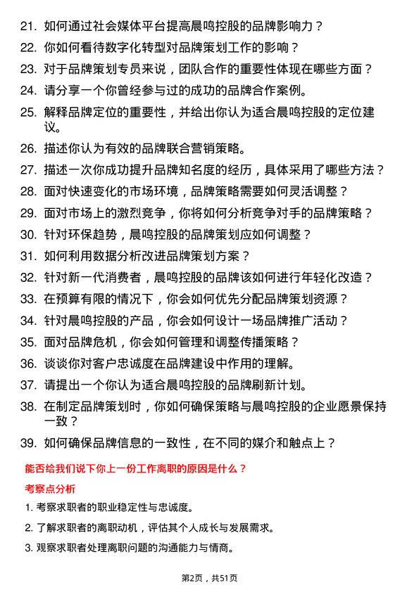 39道晨鸣控股品牌策划专员岗位面试题库及参考回答含考察点分析