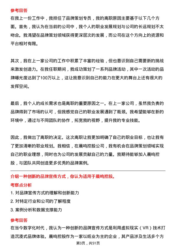 39道晨鸣控股品牌策划专员岗位面试题库及参考回答含考察点分析