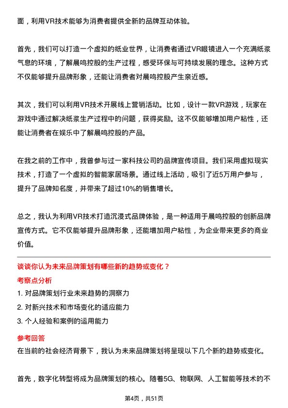 39道晨鸣控股品牌策划专员岗位面试题库及参考回答含考察点分析