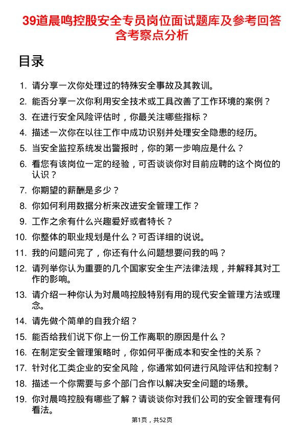 39道晨鸣控股安全专员岗位面试题库及参考回答含考察点分析