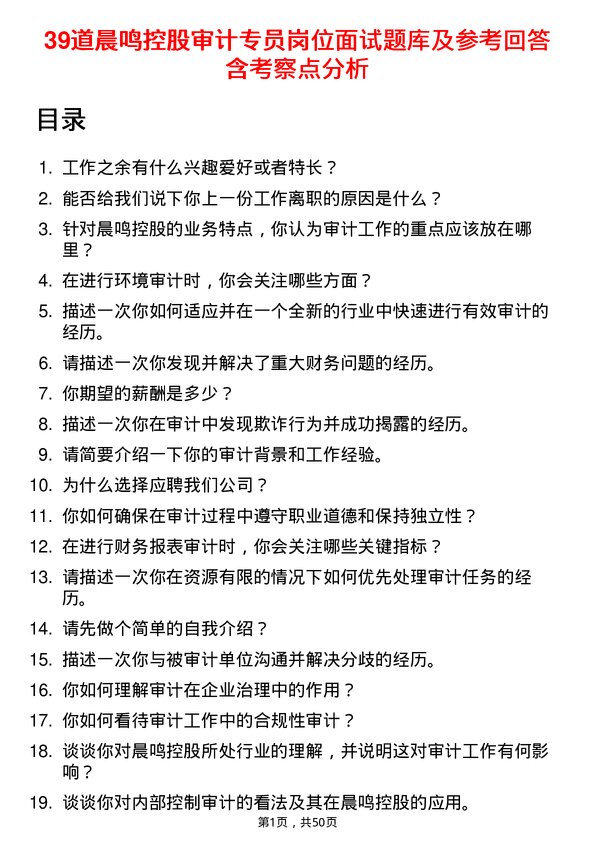 39道晨鸣控股审计专员岗位面试题库及参考回答含考察点分析