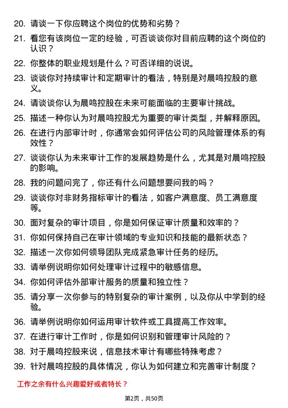 39道晨鸣控股审计专员岗位面试题库及参考回答含考察点分析