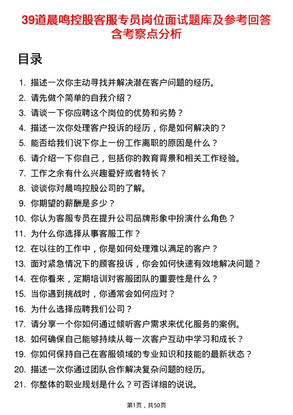 39道晨鸣控股客服专员岗位面试题库及参考回答含考察点分析