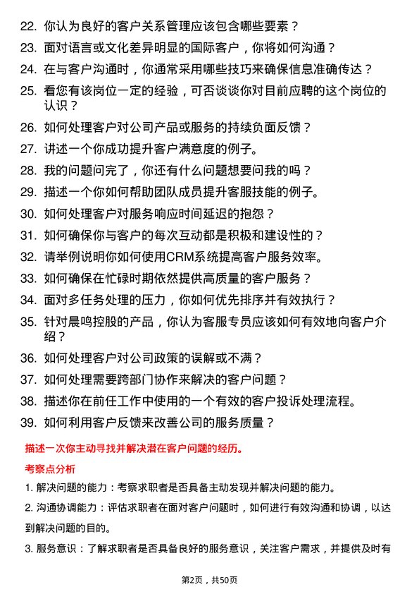 39道晨鸣控股客服专员岗位面试题库及参考回答含考察点分析