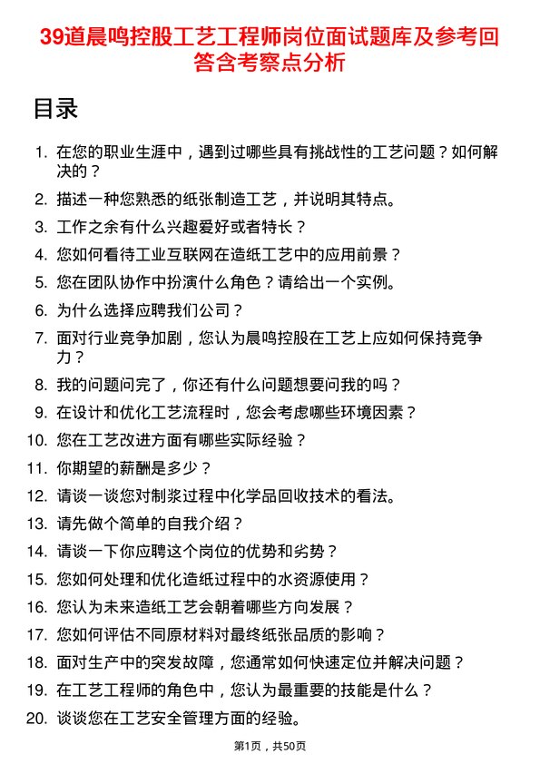 39道晨鸣控股工艺工程师岗位面试题库及参考回答含考察点分析