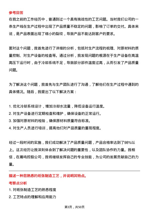 39道晨鸣控股工艺工程师岗位面试题库及参考回答含考察点分析