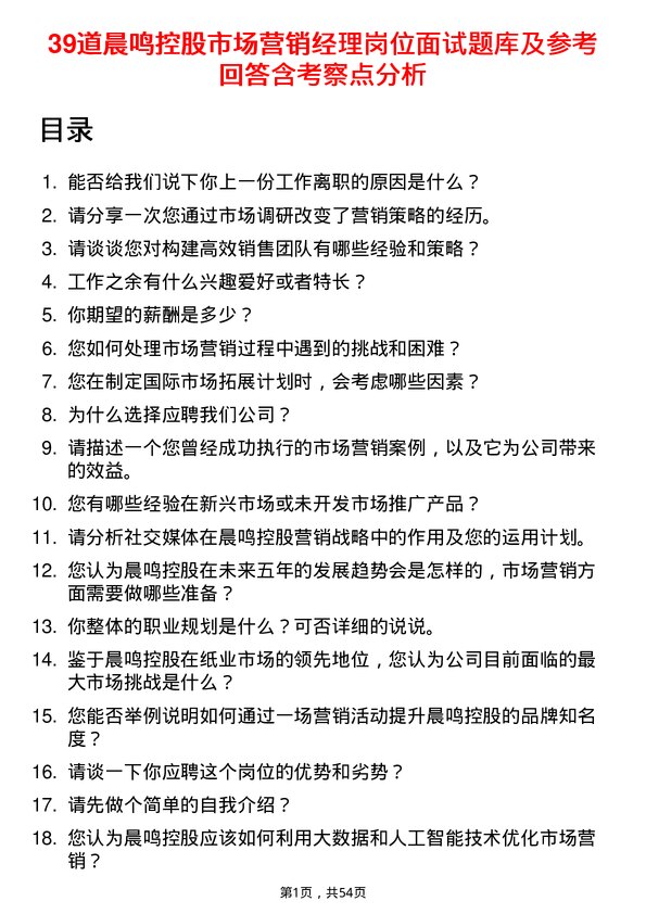 39道晨鸣控股市场营销经理岗位面试题库及参考回答含考察点分析