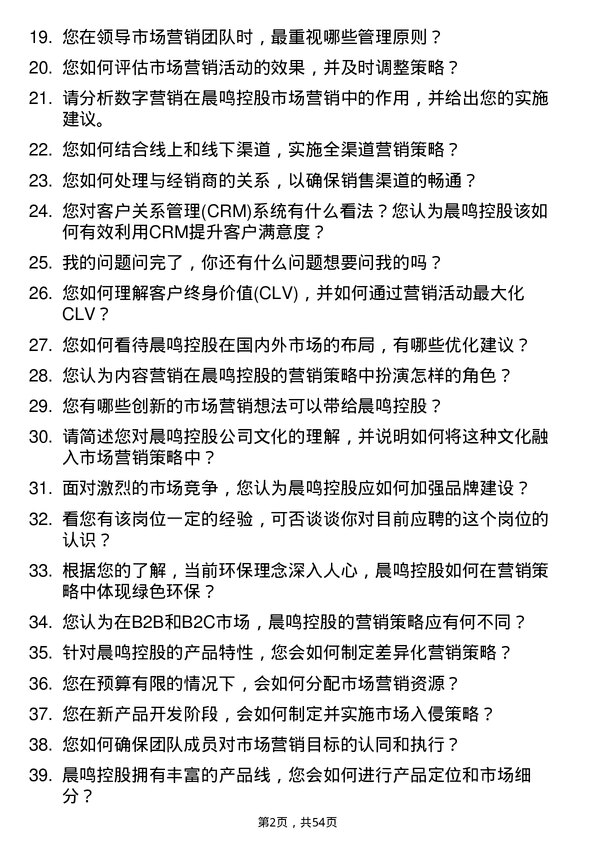 39道晨鸣控股市场营销经理岗位面试题库及参考回答含考察点分析