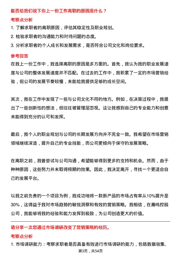 39道晨鸣控股市场营销经理岗位面试题库及参考回答含考察点分析