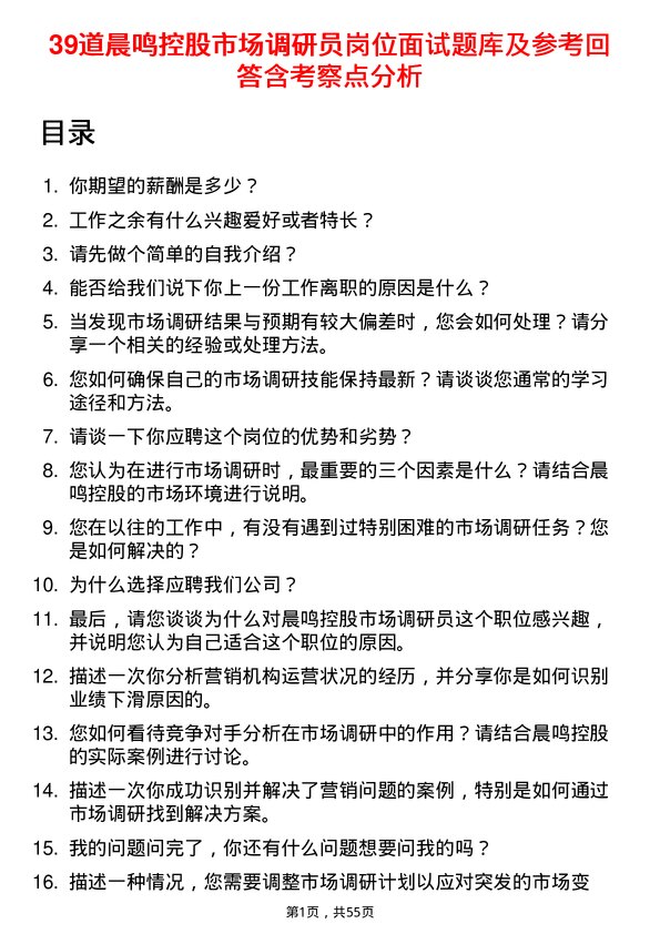 39道晨鸣控股市场调研员岗位面试题库及参考回答含考察点分析