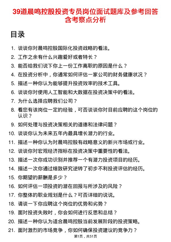 39道晨鸣控股投资专员岗位面试题库及参考回答含考察点分析