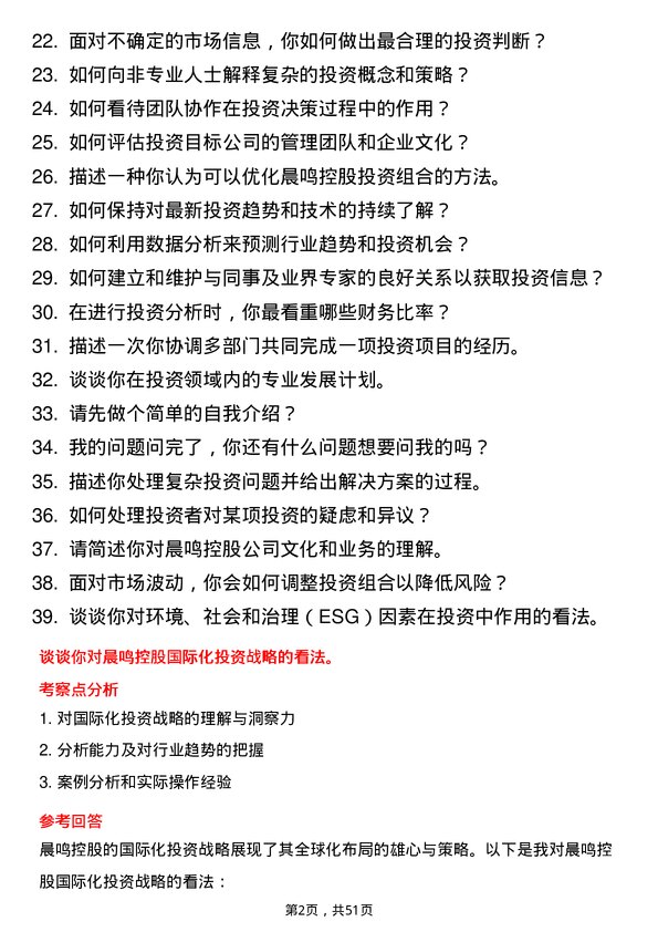 39道晨鸣控股投资专员岗位面试题库及参考回答含考察点分析