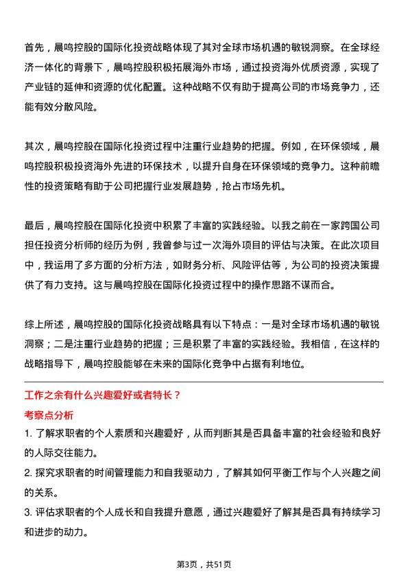 39道晨鸣控股投资专员岗位面试题库及参考回答含考察点分析