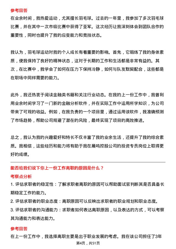 39道晨鸣控股投资专员岗位面试题库及参考回答含考察点分析