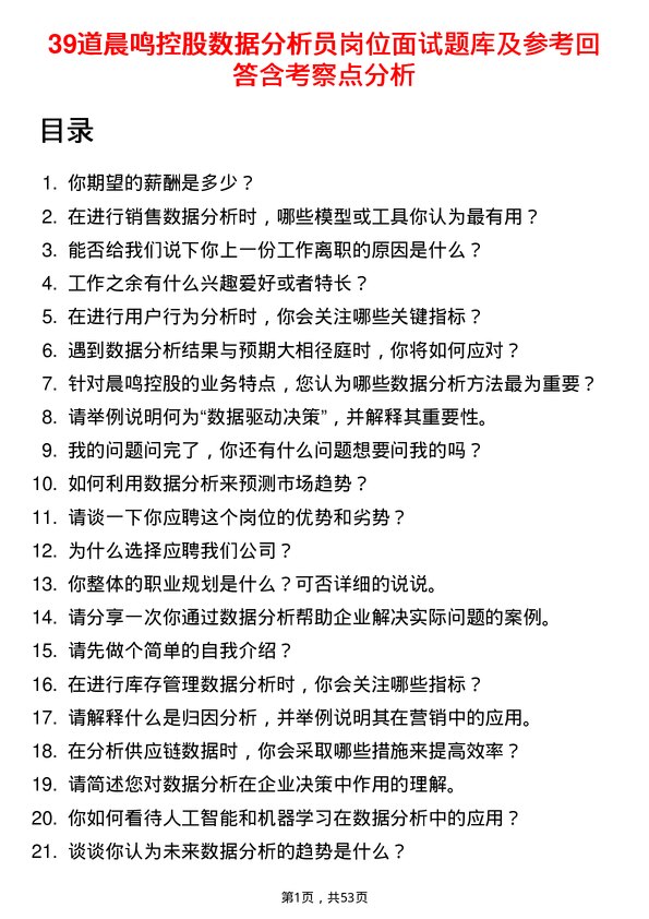 39道晨鸣控股数据分析员岗位面试题库及参考回答含考察点分析