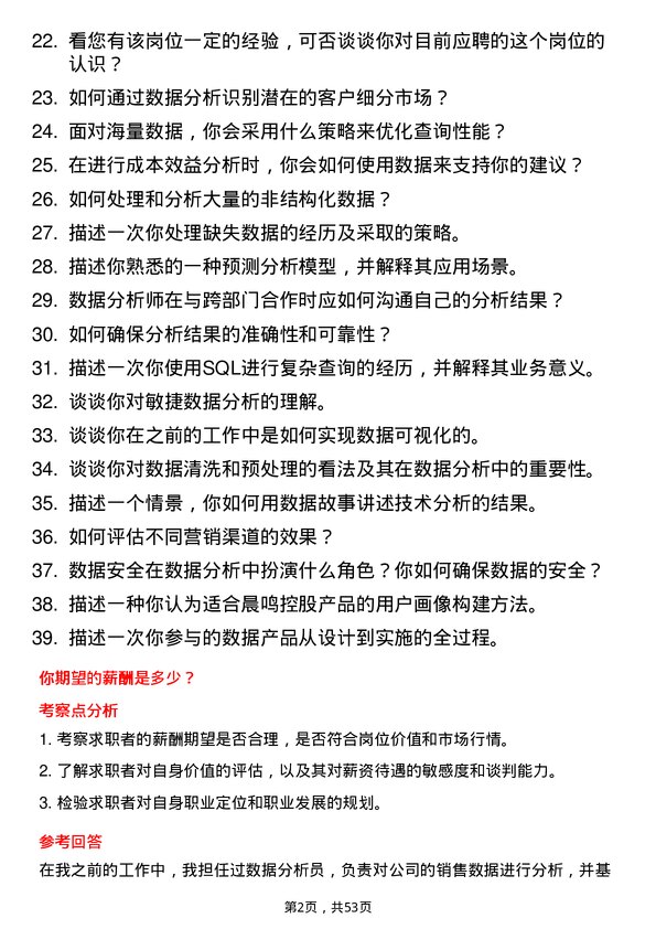 39道晨鸣控股数据分析员岗位面试题库及参考回答含考察点分析