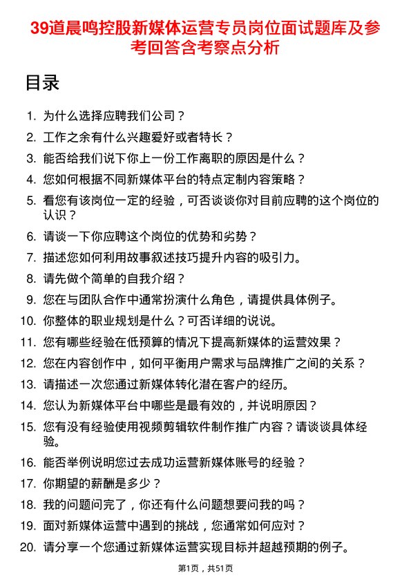 39道晨鸣控股新媒体运营专员岗位面试题库及参考回答含考察点分析