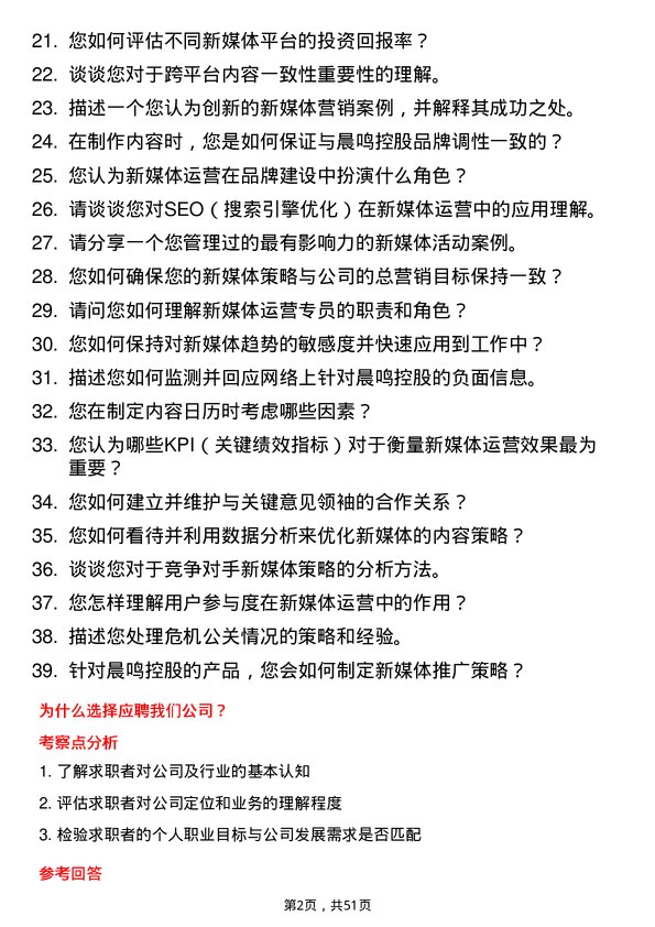 39道晨鸣控股新媒体运营专员岗位面试题库及参考回答含考察点分析