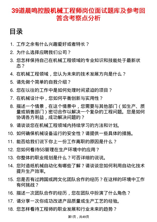 39道晨鸣控股机械工程师岗位面试题库及参考回答含考察点分析