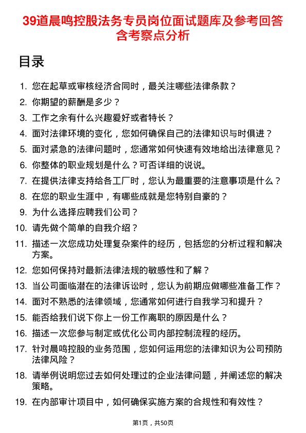 39道晨鸣控股法务专员岗位面试题库及参考回答含考察点分析