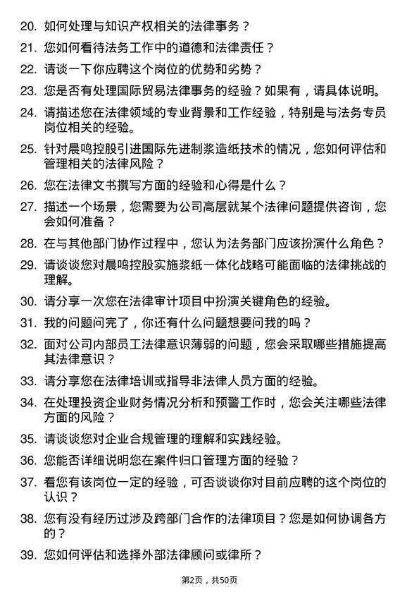 39道晨鸣控股法务专员岗位面试题库及参考回答含考察点分析