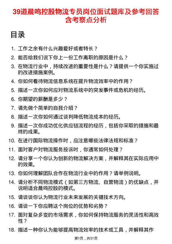 39道晨鸣控股物流专员岗位面试题库及参考回答含考察点分析