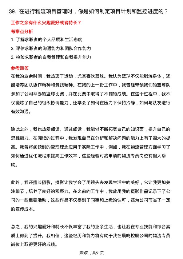 39道晨鸣控股物流专员岗位面试题库及参考回答含考察点分析