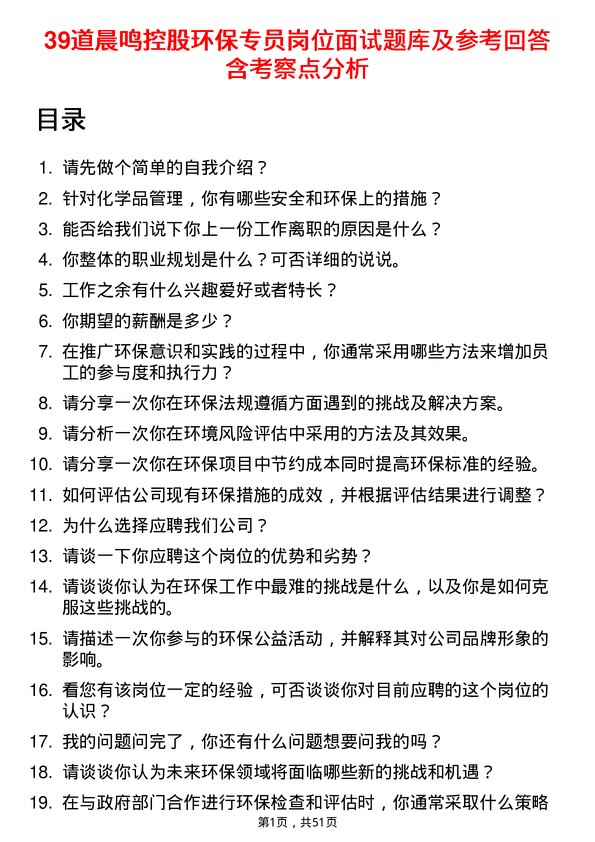 39道晨鸣控股环保专员岗位面试题库及参考回答含考察点分析