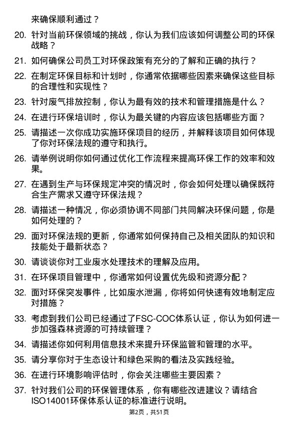 39道晨鸣控股环保专员岗位面试题库及参考回答含考察点分析