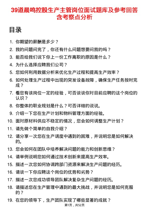 39道晨鸣控股生产主管岗位面试题库及参考回答含考察点分析