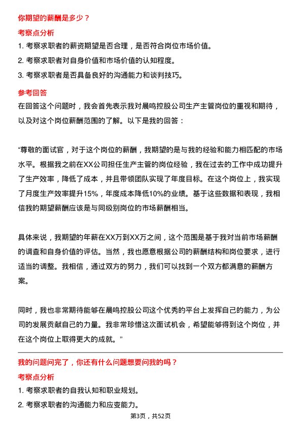 39道晨鸣控股生产主管岗位面试题库及参考回答含考察点分析