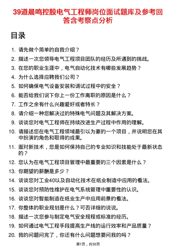 39道晨鸣控股电气工程师岗位面试题库及参考回答含考察点分析