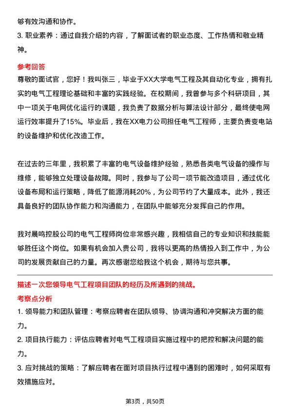 39道晨鸣控股电气工程师岗位面试题库及参考回答含考察点分析