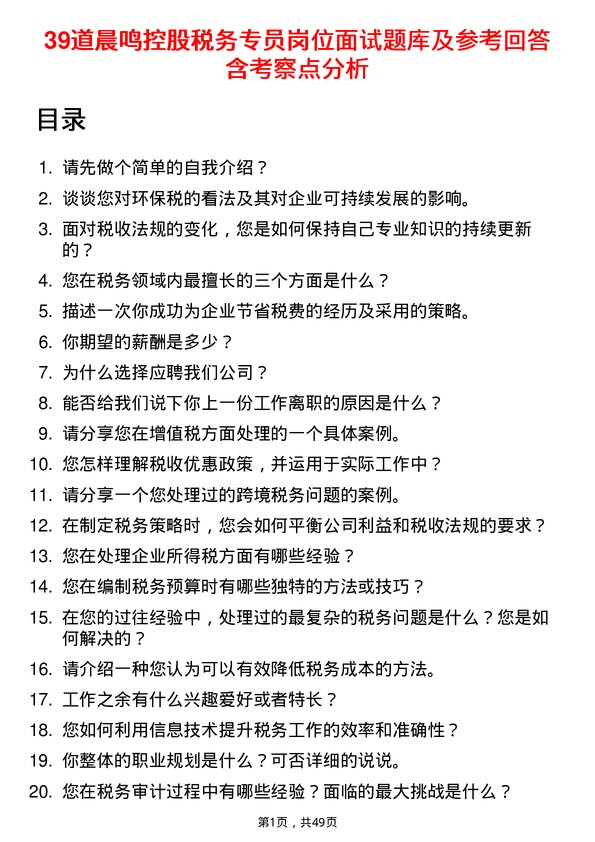 39道晨鸣控股税务专员岗位面试题库及参考回答含考察点分析