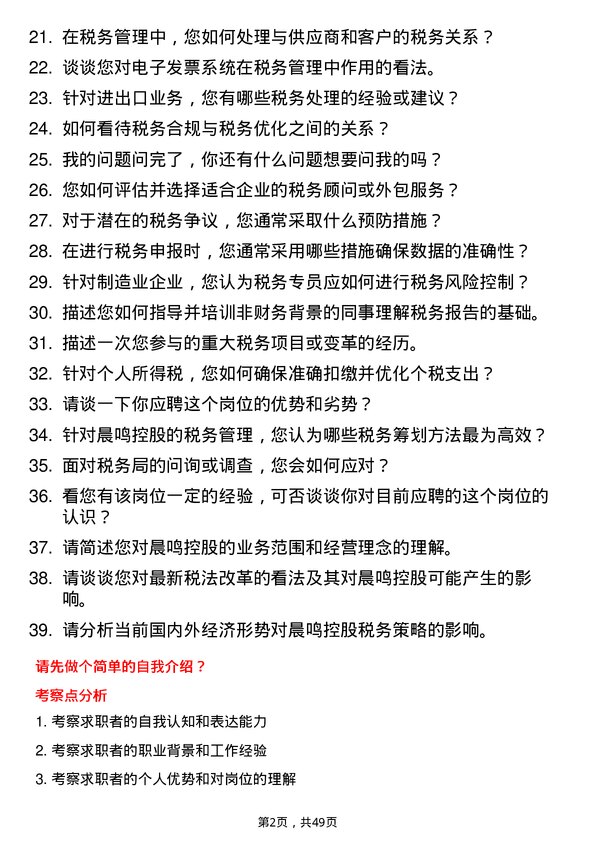 39道晨鸣控股税务专员岗位面试题库及参考回答含考察点分析